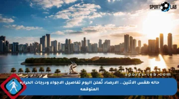 حالة طقس الاثنين.. الأرصاد تُعلن اليوم تفاصيل الأجواء ودرجات الحرارة المتوقعة
